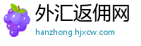 外汇返佣网